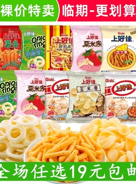 裸价特卖 上好佳鲜虾片薯片薯条栗米条洋葱圈零食小吃 非临期食品