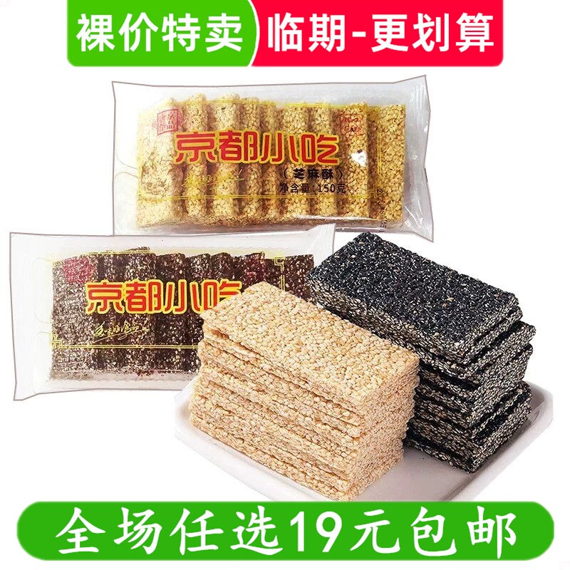 唐泽京品芝麻酥150g京都小吃芝麻糖传统糕点小包装零食 临期食品