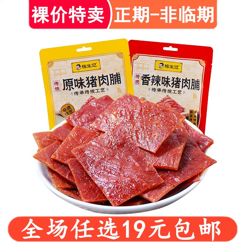 杨生记猪肉脯60g原味香辣味猪肉干肉铺办公室零食休闲小吃食品