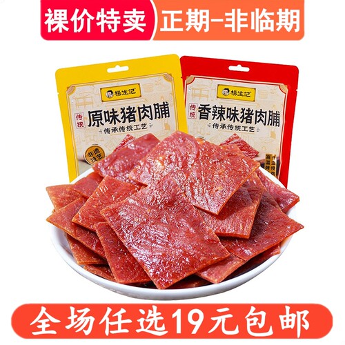 杨生记猪肉脯60g原味香辣味猪肉干肉铺办公室零食休闲小吃食品