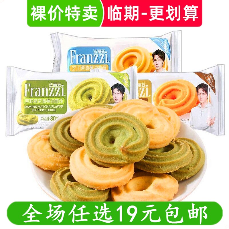 法丽兹38g芝士原味黄油曲奇抹茶青豆味饼干休闲零食小吃 临期食品
