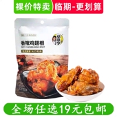 华味亨85g香辣鸡翅根小鸡腿卤味零食休闲小吃 清仓 临期食品特价