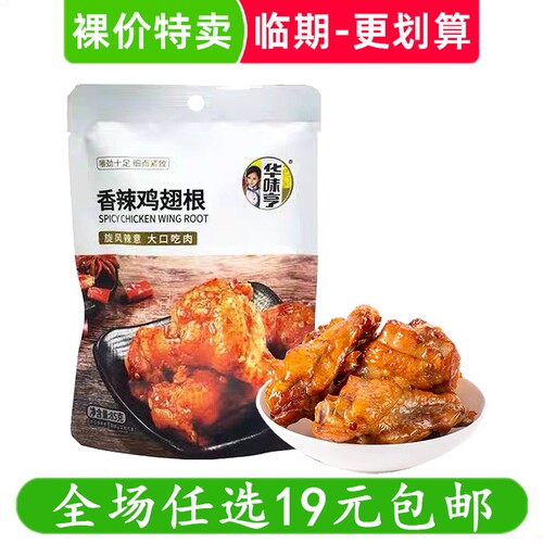 华味亨85g香辣鸡翅根小鸡腿卤味零食休闲小吃 临期食品特价清仓