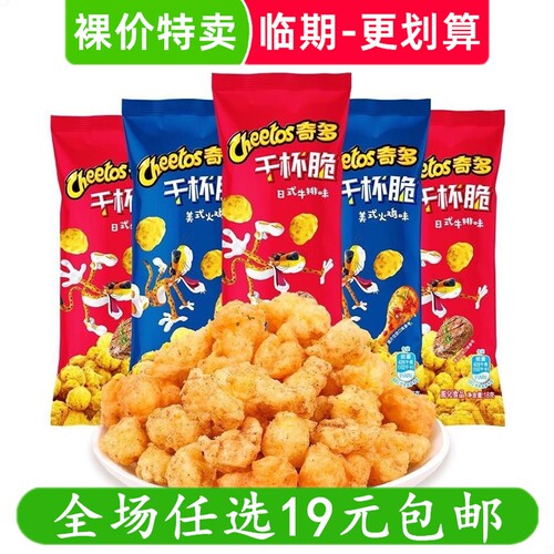 奇多干杯脆栗米棒牛排火鸡切达芝士味乐事零食休闲小吃 临期食品