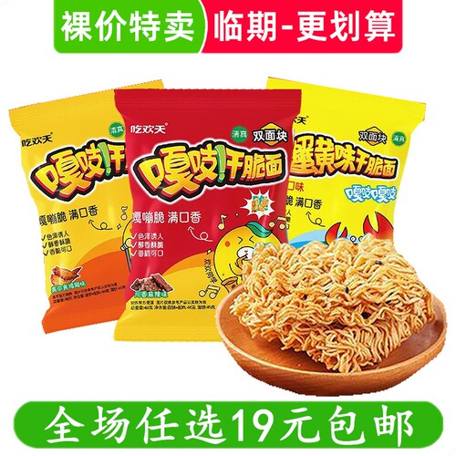 吃欢天48g大包干脆面双面饼嘎吱方便面干吃面零食小吃 临期食品
