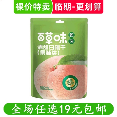 百草味清甜白桃干果脯类清甜桃子肉水果干休闲解馋零食临期食品