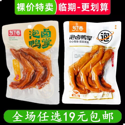 乡下香泡卤鸭掌88g休闲零食小吃熟食卤味临期食品特价清仓批发