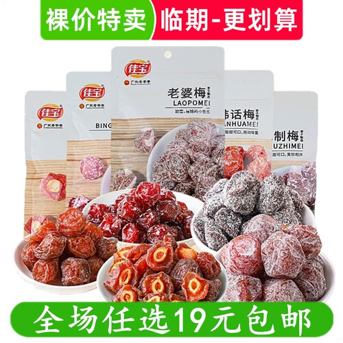 佳宝袋装青梅山楂无花果杨梅干酸甜话梅蜜饯果脯休闲零食临期食品
