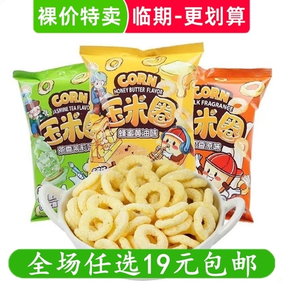 JIUR九日奶香原味玉米圈膨化玉米酥脆圈办公室休闲小零食临期食品