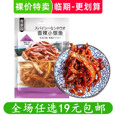 青豪园香辣小银鱼日式风味即食鱼零食休闲小吃临期食品特价清仓