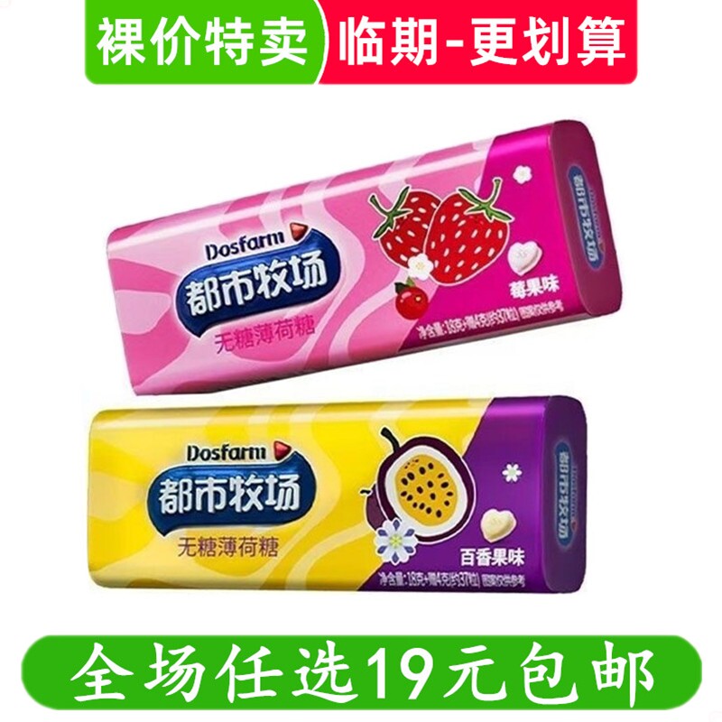 都市牧场无糖薄荷糖铁罐22g草莓百香果味盒装糖果零食 临期食品