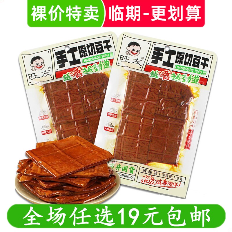 旺友手工豆干110g香辣五香味素肉零食豆干辣条休闲小吃临期食品