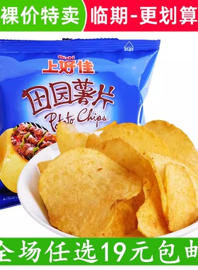 裸价特卖 上好佳田园薯片烤肉味休闲零食小吃 临期食品特价清仓