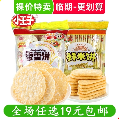 小王子香雪饼仙贝鲜米饼