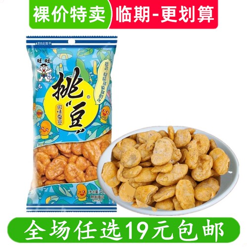 旺旺挑豆回味蚕豆炒货休闲零食小吃点心豆子 临期食品特价清仓
