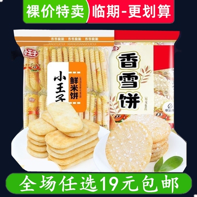 小王子香雪饼仙贝鲜米饼