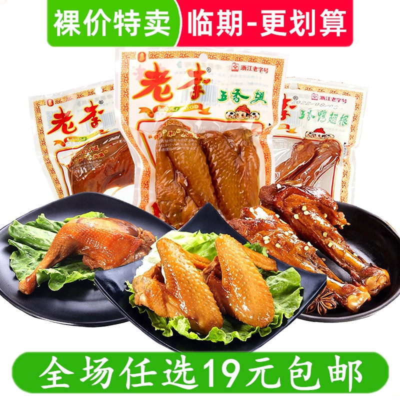 临期 老李五香腿即食熟食鸡腿鸡翅鸭翅卤味零食小吃休闲食品 零食/坚果/特产 鸡肉零食 原图主图