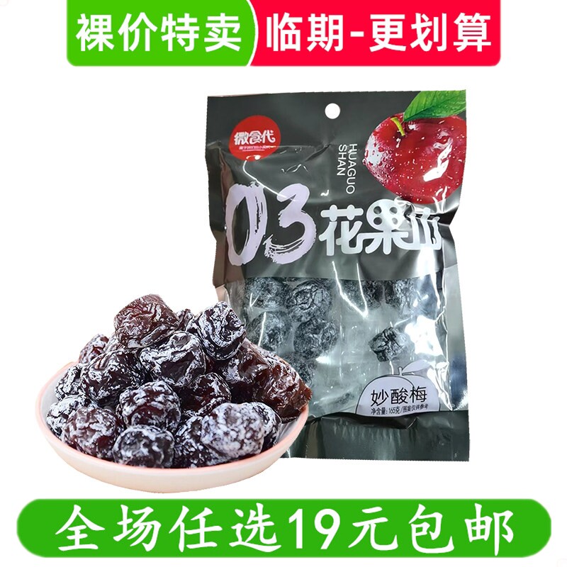 微食代花果山165g妙酸梅蜜饯果干果脯零食解馋解馋小吃 临期食品