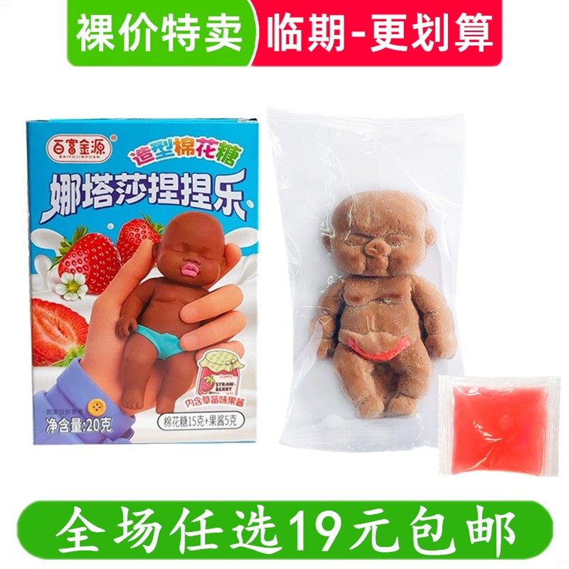 百富金源娜塔莎捏捏乐造型棉花糖20g玩具果酱糖果零食 临期食品