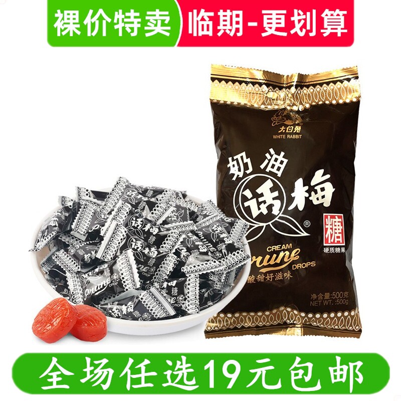 大白兔奶油话梅糖奶糖冠生园糖果小零食休闲小吃临期食品特价清仓