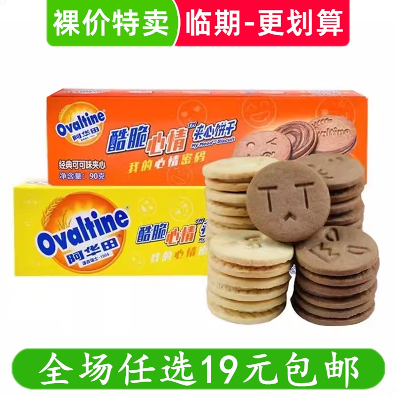 阿华田可可夹心心情薄脆饼干