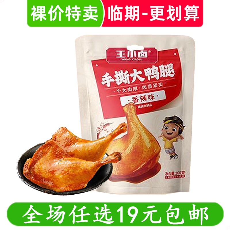 王小卤手撕大鸭腿100g香辣味夜宵零食熟食即食卤味小吃 临期食品