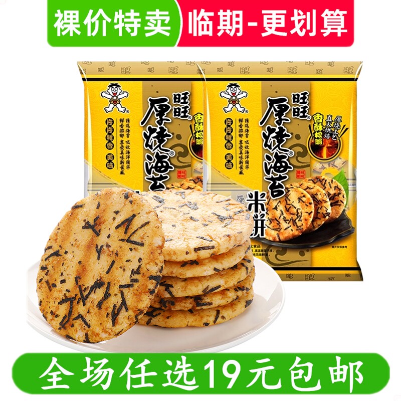 旺旺厚烧海苔米饼饼干休闲零食小吃零食网红 临期食品特价清仓