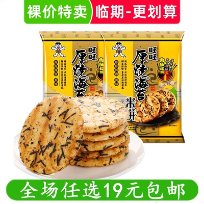旺旺厚烧海苔米饼饼干休闲零食小吃零食网红 临期食品特价清仓
