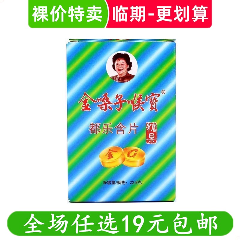 金嗓子喉宝含片22.8g都乐含片薄荷糖护嗓利喉糖果零食 临期食品