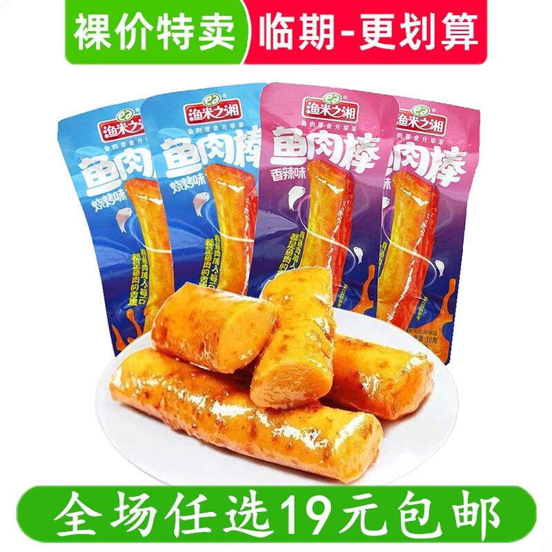 渔米之湘鱼肉棒18g香辣网红小零食卤味鱼豆腐休闲小吃临期食品