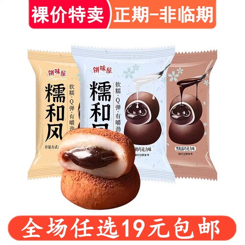 糯和风巧克力夹心糕点35g饼味屋雪媚娘糕点代早餐下午茶零食