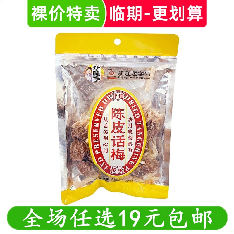 华味亨118g陈皮话梅 袋装梅肉梅子零食休闲小吃蜜饯果脯 临期食品