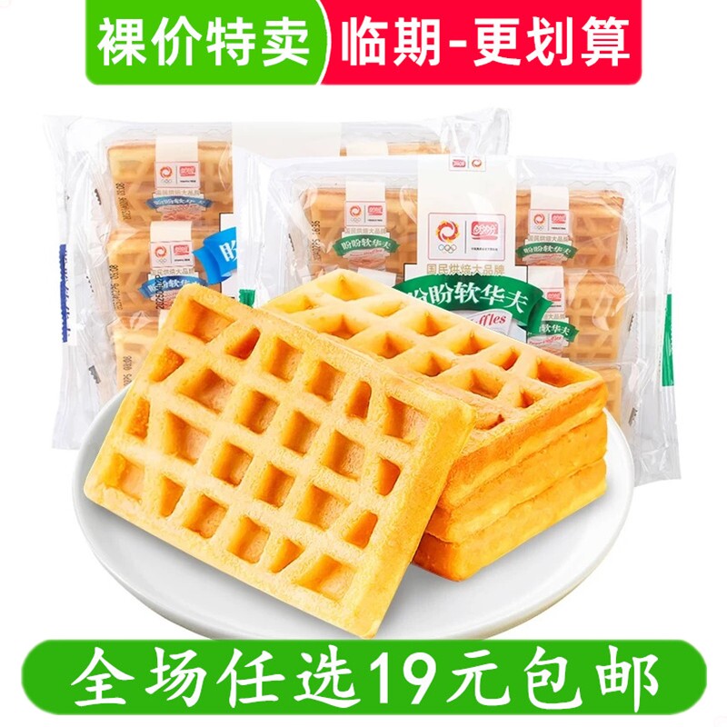 盼盼软华夫饼168g原味奶香味袋装早餐蛋糕点心软面包小吃临期食品