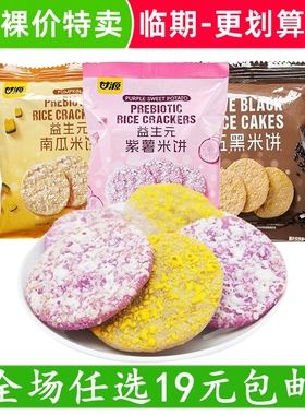 甘源益生元南瓜米饼紫薯米饼黑米饼膨化解馋小吃休闲零食临期食品