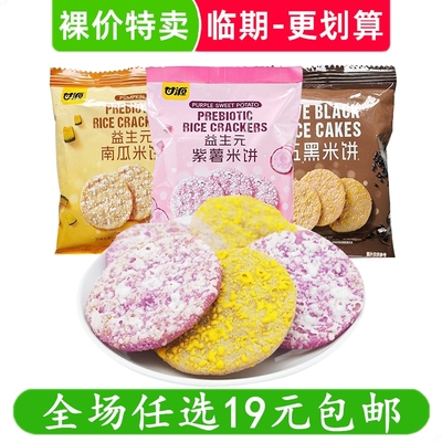 甘源益生元南瓜米饼紫薯米饼黑米饼膨化解馋小吃休闲零食临期食品