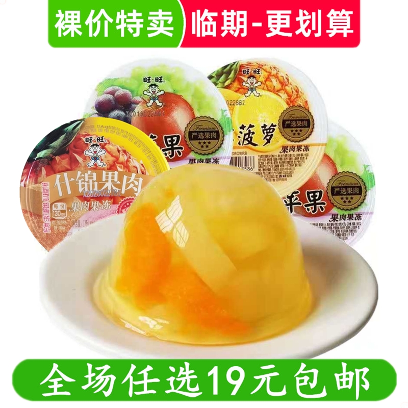 旺旺果肉果冻178g杯装葡萄黄桃什锦味小吃零食 临期食品特价清仓