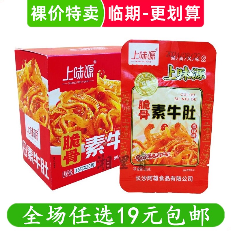 上味源脆骨素牛肚香辣味休闲办公解馋小吃小零食临期食品特价清仓