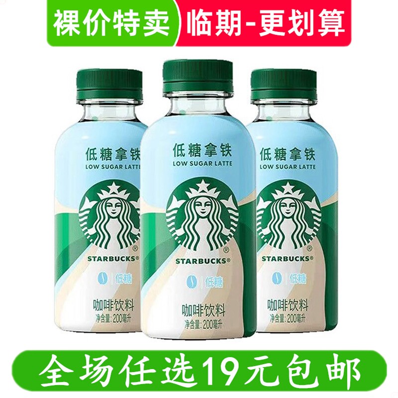 星巴克低糖拿铁咖啡饮料200ml瓶装即饮小巧便携下午茶 临期食品