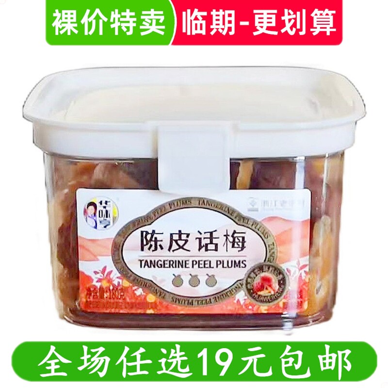 华味亨180g陈皮话梅 方盒装瓶装罐装零食小吃蜜饯果脯 临期食品