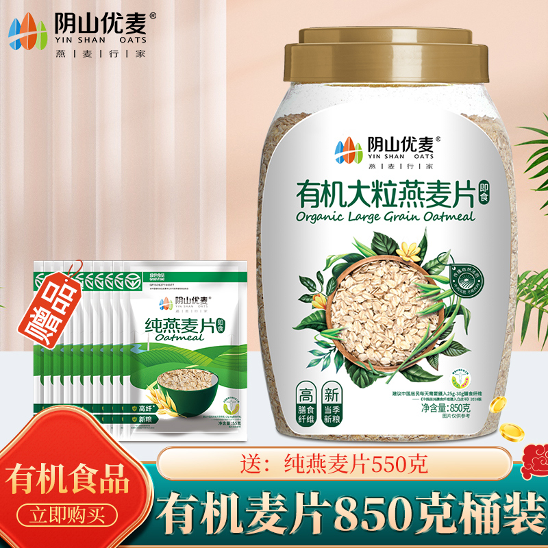 阴山优麦有机大粒纯燕麦片即食