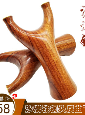 沙漠铁反曲飞虎铜头弹弓实木质木制弹弓纯手工飞虎叉木头扁皮弓工