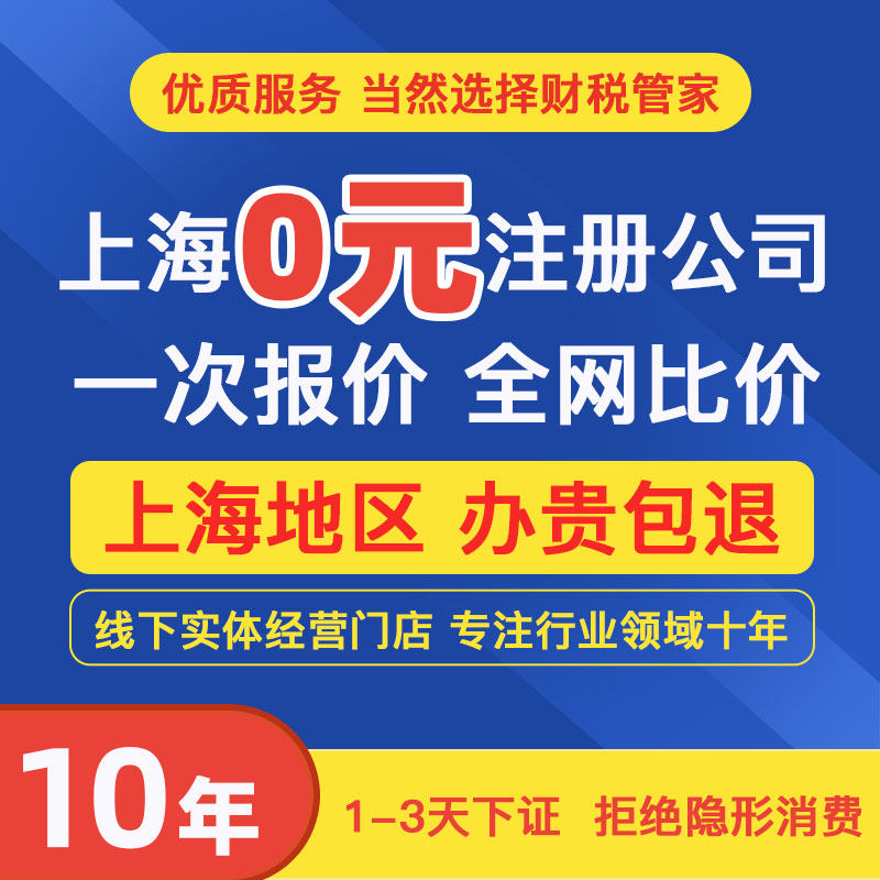 上海公司注册电商营业执照代办企业工商变更税务注销地址异常解除