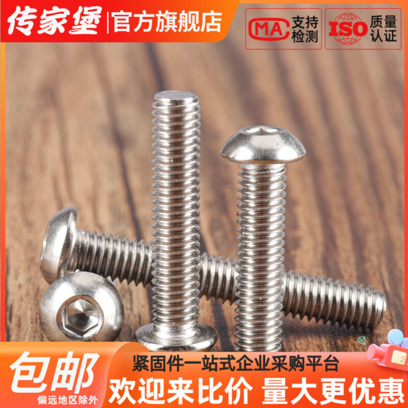 传家堡304不锈钢圆头内六角螺丝盘头螺钉半圆杯蘑菇头螺栓M2M3M4