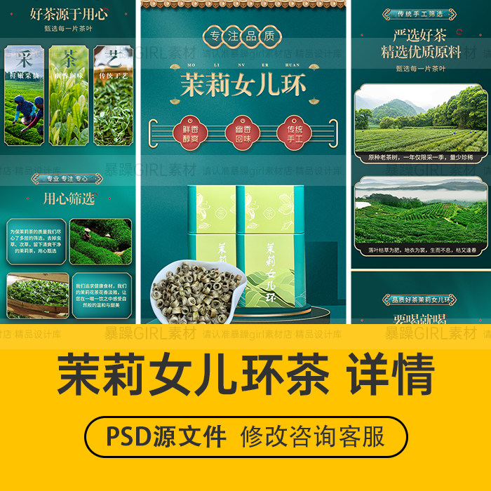 茉莉茶女儿环国潮风茶叶食品通用详情页PSD分层模板设计精选素材