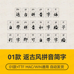 Procreate/Win/GoodNotes/Mac通用 返古复刻拼音格子设计简体字体