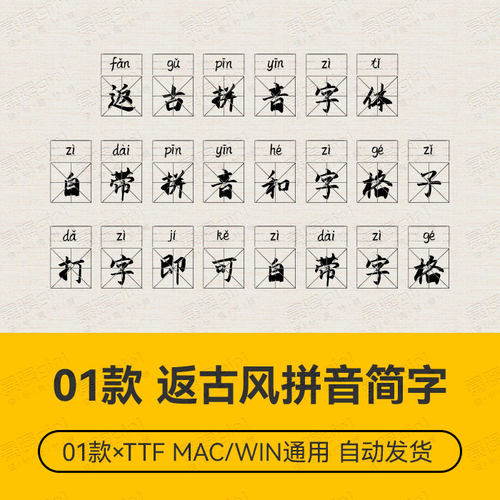 Procreate/Win/GoodNotes/Mac通用 返古复刻拼音格子设计简体字体