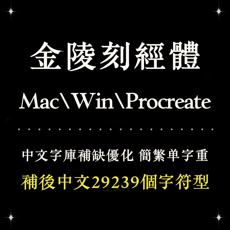 Procreate/Win/GoodNotes/Mac 金陵刻经体古风简繁字体设计精修字