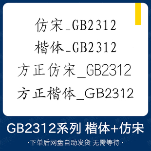 包字库下载ttf格式 办公字体方正仿宋_GB2312 楷体_GB2312字体安装