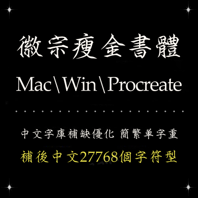 Procreate/Win/GoodNotes/Mac用 徽宗瘦金体书法简繁字体设计精修