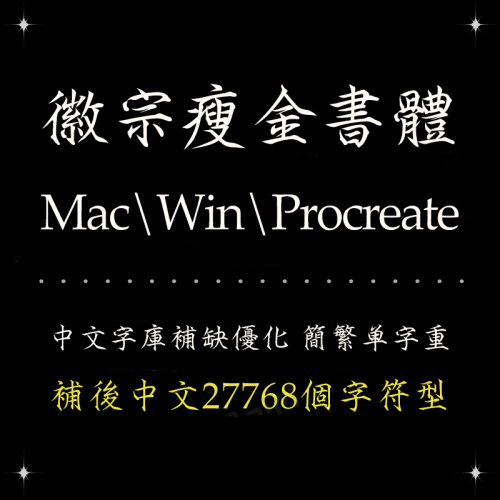 Procreate/Win/GoodNotes/Mac用 徽宗瘦金体书法简繁字体设计精修